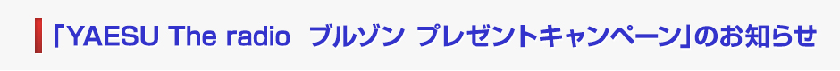 YAESU The radio  ブルゾン プレゼントキャンペーン