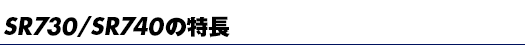 SR730/SR740̓