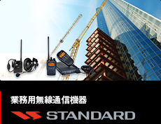 業務用無線通信機 STANDARD