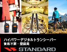 ハイパワーデジタルトランシーバー