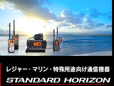 レジャー・マリン・特殊用途向け通信機器 STANDARD HORIZON
