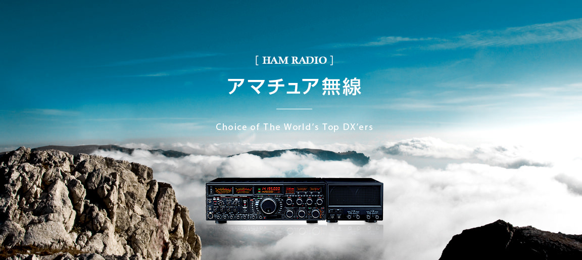 アマチュア無線