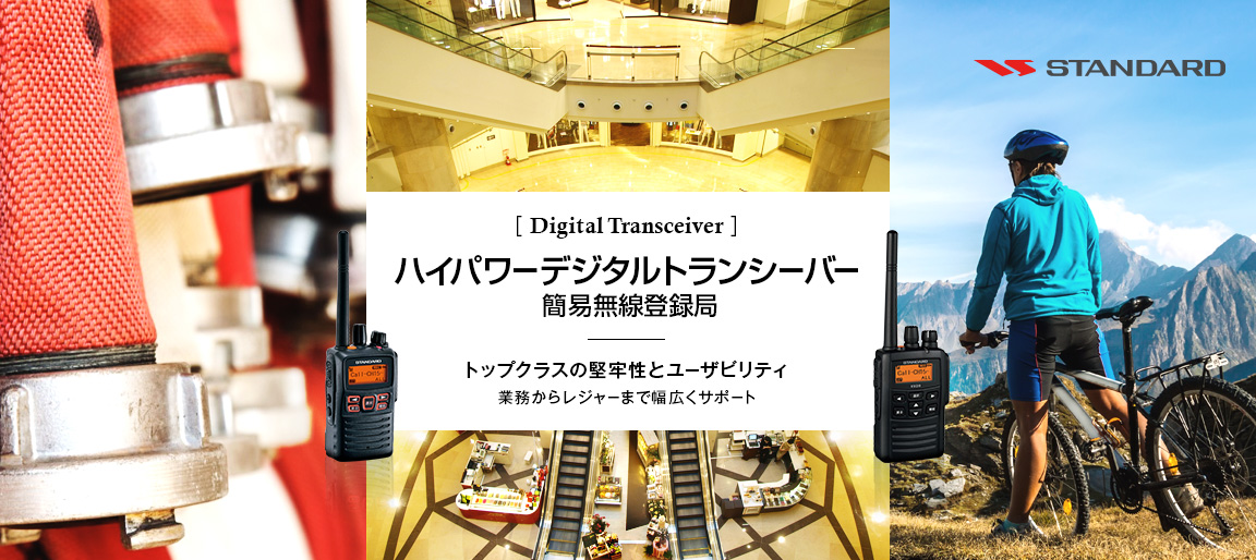 ハイパワーデジタルトランシーバー