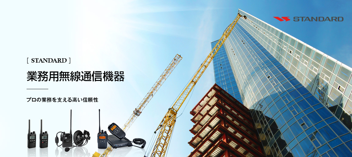 業務用無線通信機 STANDARD