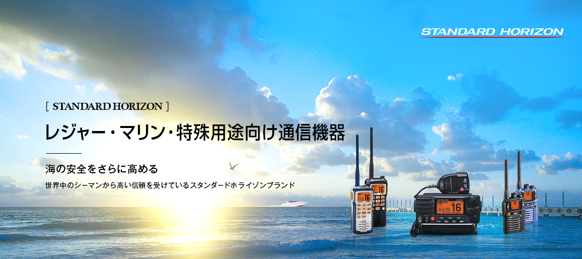 レジャー・特殊用途向け通信機器 STANDARD HORIZON