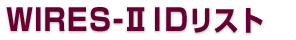 WIRES-II ID List