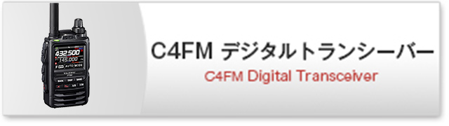 C4FM デジタル