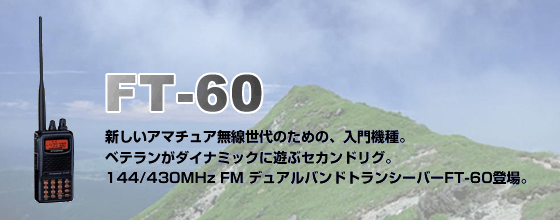 商品情報 - FT-60｜八重洲無線株式会社