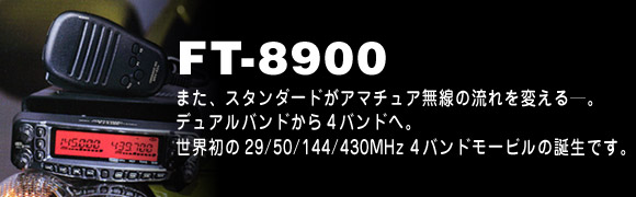 商品情報 - FT-8900/FT-8900H／八重洲無線株式会社