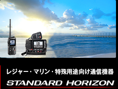 レジャー・マリン・特殊用途向け通信機器 STANDARD HORIZON