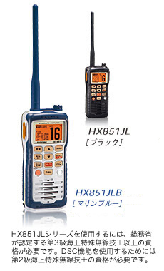 HX851JL Series｜国際VHFトランシーバー