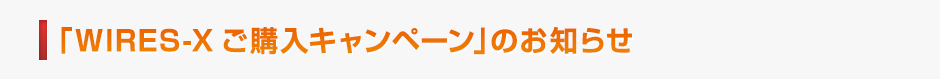 WIRES-X キャンペーンのお知らせ