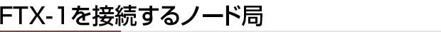 FTX-1を接続するノード局