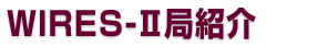 WIRES-IIǏЉ