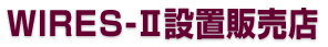 WIRES-II ݒu̔X